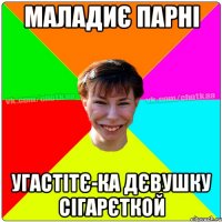 маладиє парні угастітє-ка дєвушку сігарєткой