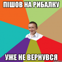 Пішов на рибалку уже не вернувся