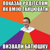 показав родітєлям як вмію танцювати визвали батюшку