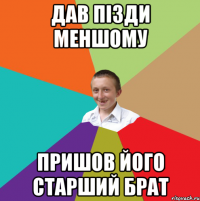 Дав пізди меншому Пришов його старший брат