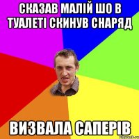 сказав малій шо в туалеті скинув снаряд визвала саперів