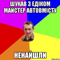 шукав з едіком майстер автовмісту ненайшли