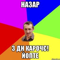 назар з дн карочє! йопте
