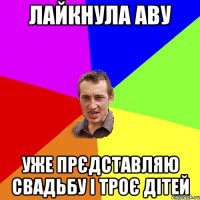 ЛАЙКНУЛА АВУ УЖЕ ПРЄДСТАВЛЯЮ СВАДЬБУ І ТРОЄ ДІТЕЙ