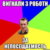 вигнали з роботи за непосещаемость