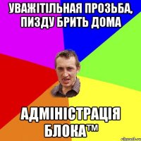 Уважітільная прозьба, пизду брить дома АДМІНІСТРАЦІЯ БЛОКА™