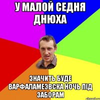у малой седня днюха значить буде варфаламеэвска ночь під заборам