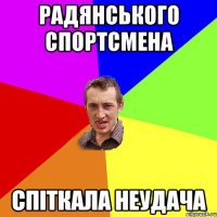 РАДЯНСЬКОГО СПОРТСМЕНА СПІТКАЛА НЕУДАЧА