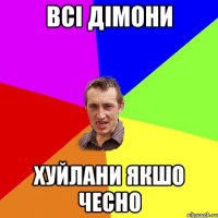 ВСІ ДІМОНИ ХУЙЛАНИ ЯКШО ЧЕСНО