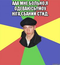 Ааа мне больно,я одеваюсь!!йоу ніга,єбаний стид. 