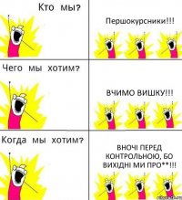 Першокурсники!!! Вчимо вишку!!! Вночі перед контрольною, бо вихідні ми про**!!!