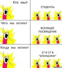 СТУДЕНТЫ ВСЕОБЩЕЕ ПОСВЯЩЕНИЕ 27 и 27 В "АПЕЛЬСИНЕ"