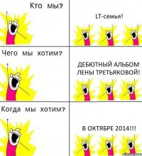 LT-семья! Дебютный альбом Лены Третьяковой! В ОКТЯБРЕ 2014!!!