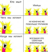 Убийцы Ну конечно же побольше трупиков Всегда(но это секретная информация)