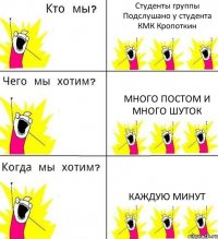 Студенты группы Подслушано у студента КМК Кропоткин много постом и много шуток каждую минут