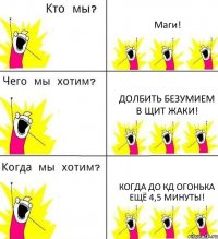 Маги! Долбить безумием в щит Жаки! Когда до кд огонька ещё 4,5 минуты!