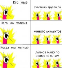 участники группы оа мнного аккаунтов лайков мало по этому не хотим