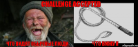 Что видят обычные люди Что вижу я Challenge accepted