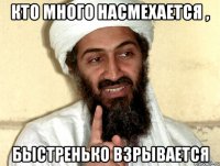 Кто много насмехается , Быстренько взрывается