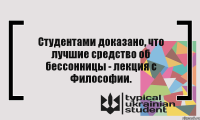 Студентами доказано, что лучшие средство об бессонницы - лекция с Философии.