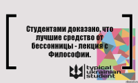 Студентами доказано, что лучшие средство от бессонницы - лекция с Философии.