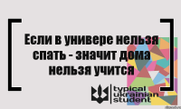 Если в универе нельзя спать - значит дома нельзя учится