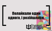 Полайкали один одного, і розійшлися.