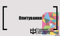 Опитування