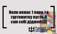 Коли немає 1 пари, і в гуртожитку пусто-Я сам собі діджей))))