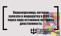 Первокурсница, которая залезла в маршрутку в 8:00 — через пару остановок потеряла девственность