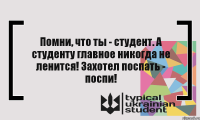 Помни, что ты - студент. А студенту главное никогда не ленится! Захотел поспать - поспи!