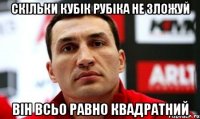 Скільки кубік рубіка не зложуй Він всьо равно квадратний