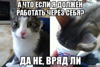 а что если я должен работать через себя? да не, вряд ли