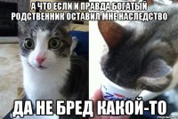 А что если и правда богатый родственник оставил мне наследство да не бред какой-то