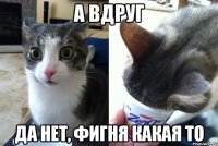 А вдруг Да нет, фигня какая то