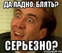 Да ладно, блять? Серьезно?