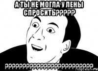 А ты не могла у Лены спросить????? ?????????????????????????