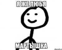 я же любя мартышка