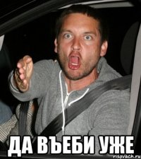  да въеби уже