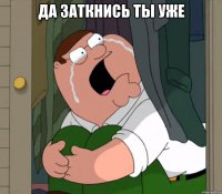 Да заткнись ты уже 