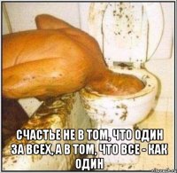  счастье не в том, что один за всех, а в том, что все - как один