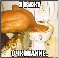 я вижу Очкование..