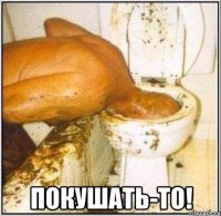  Покушать-то!