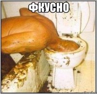 фкусно 