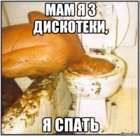 Мам я з дискотеки, я спать