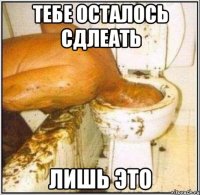 тебе осталось сдлеать лишь это