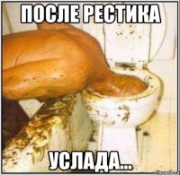 после рестика услада...