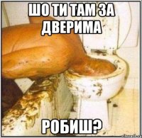 шо ти там за дверима робиш?