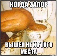 когда запор вышел не из того места