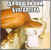 Да пошли они, бухгалтера 